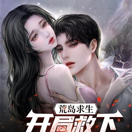 荒岛求生:开局救下偶像女影星