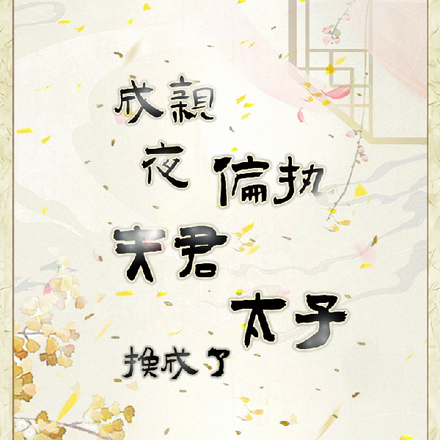 成亲夜,夫君换成了偏执太子