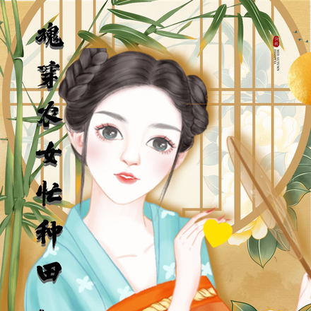 魂穿农女忙种田