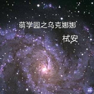 萌学园之乌克娜娜