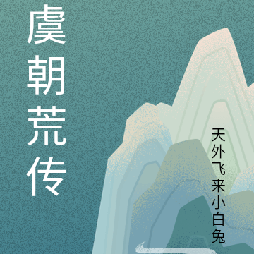 虞朝荒传