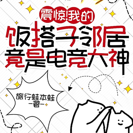 震惊!我的邻居竟是电竞大神