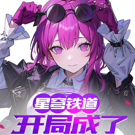 星穹铁道:开局成了卡芙卡男友