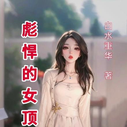 彪悍的女顶流