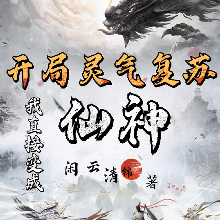 开局灵气复苏,我直接变成仙神
