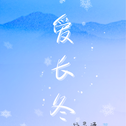 稚爱长冬