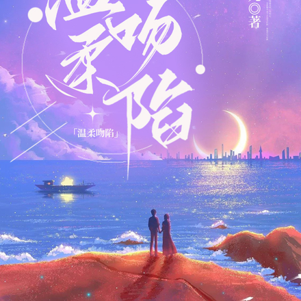 温柔吻陷