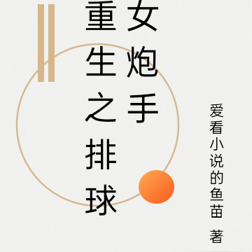 重生之排球女炮手