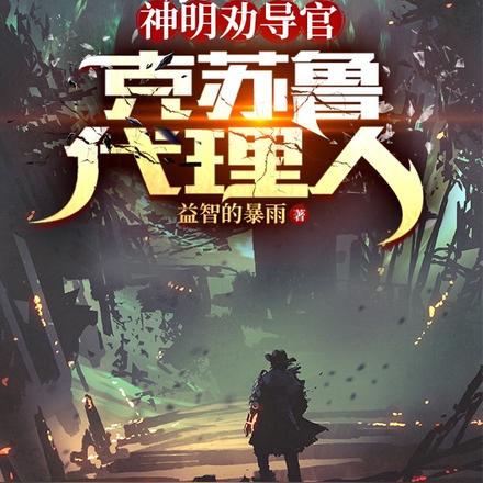 神明劝导官:克苏鲁代理人