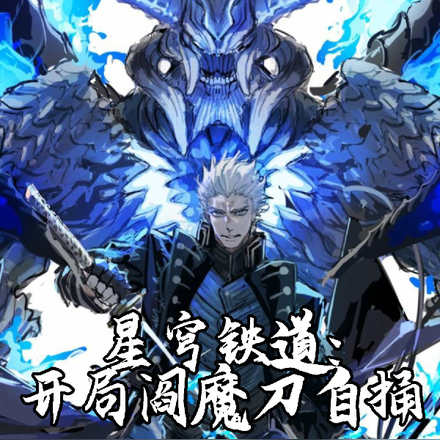 星穹铁道:开局阎魔刀自捅