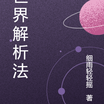 世界解析法