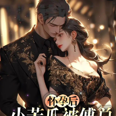 怀孕后,小苦瓜被傅总娇宠上天