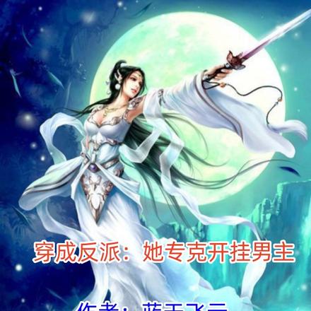 穿成反派:她专克开挂男主