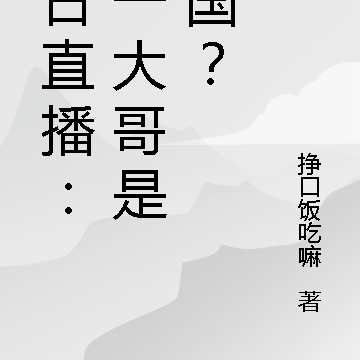 末日直播:榜一大哥是龙国?