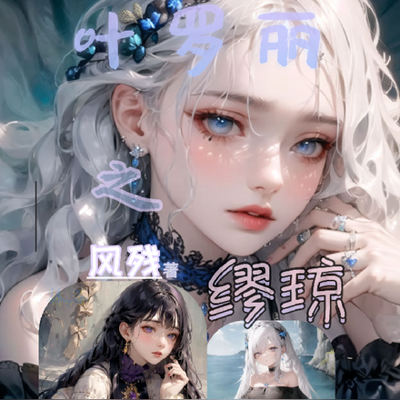 叶罗丽之缪琼