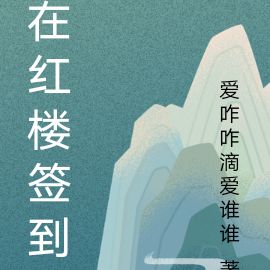 在红楼签到