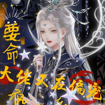 要命,大佬又在偏宠疯批反派