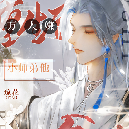 重生后万人嫌小师弟他会读心了