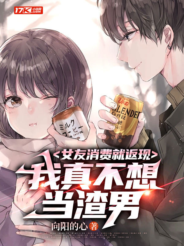 女友消费就返现,我真不想当渣男