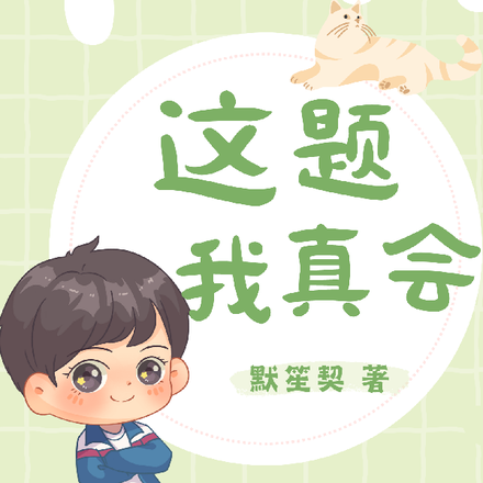 这题我真会