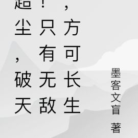 超尘,破天!只有无敌,方可长生