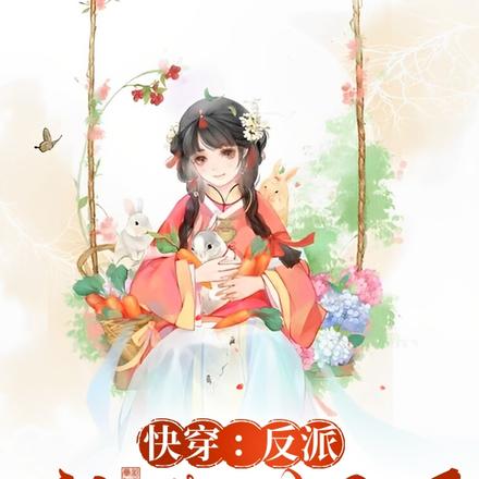 快穿：反派被我带歪了