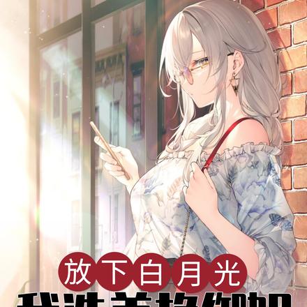 放下白月光我选美艳御姐