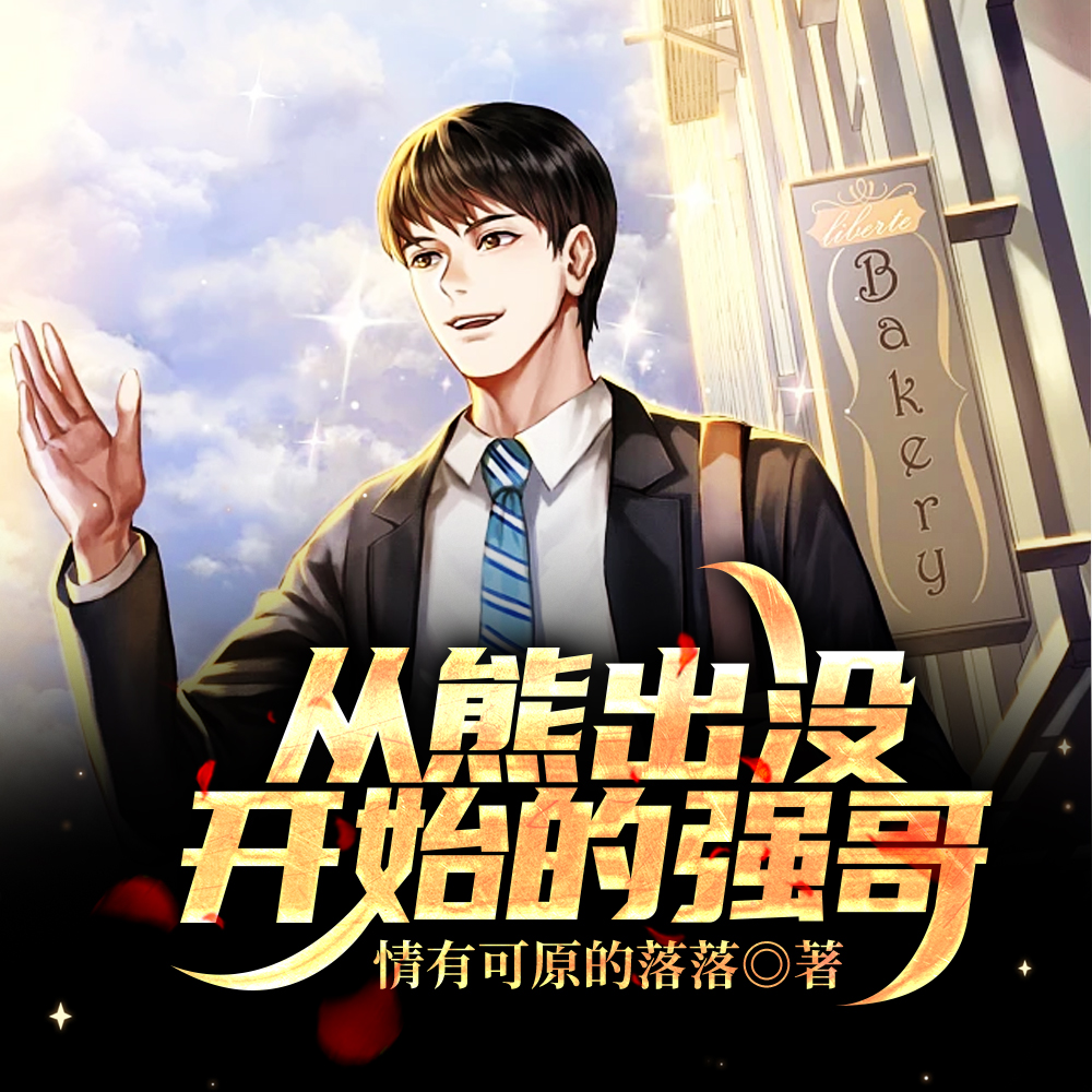 从熊出没开始的强哥