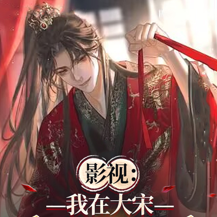 影视:我在大宋为所欲为