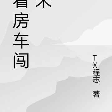 开着房车闯明末