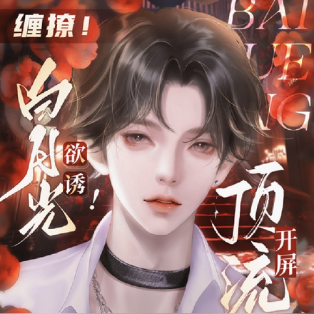 缠撩!白月光欲诱!顶流开屏求宠
