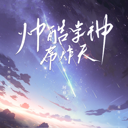 帅酷学神屌炸天