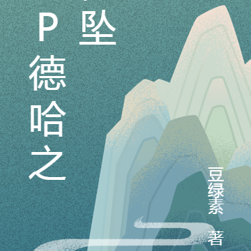 HP德哈之停坠