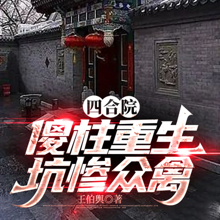 四合院:傻柱重生,坑惨众禽