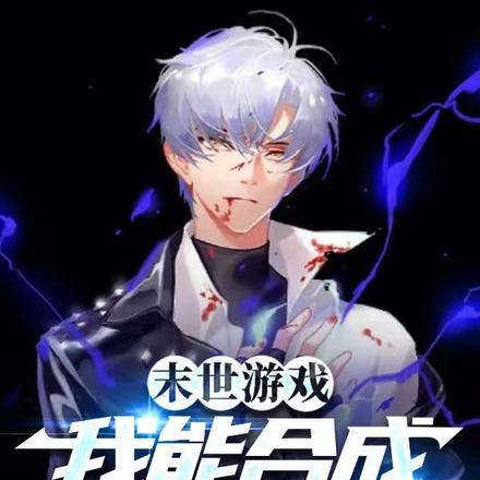 末世游戏:我能合成诸天万物