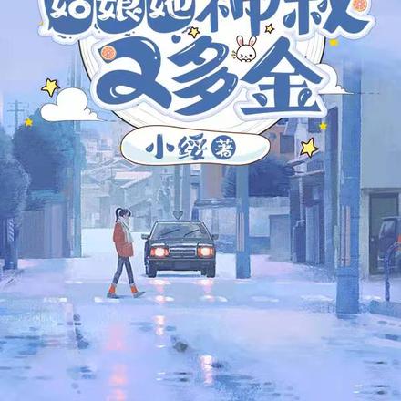 超宠治愈：姑娘她神秘又多金