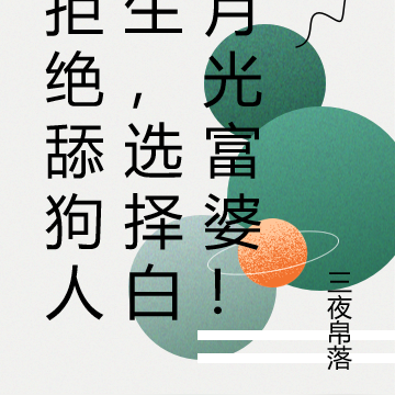 拒绝舔狗人生,选择白月光富婆!