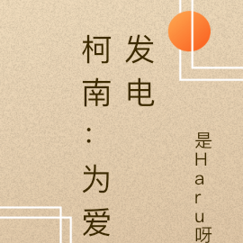 柯南：为爱发电