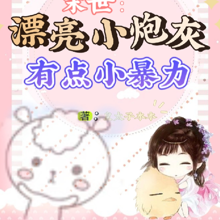 末世:漂亮小炮灰有点小暴力
