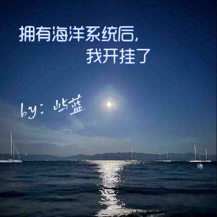 拥有海洋系统后,我开挂了