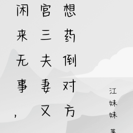 闲来无事,宫三夫妻又想药倒对方