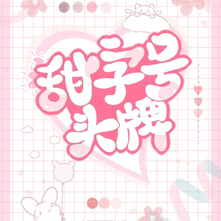 甜字号头牌