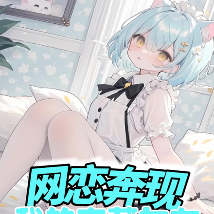网恋奔现:我的宝藏女友