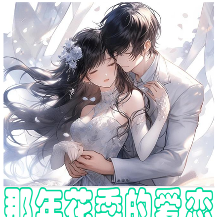 那年花季的爱恋
