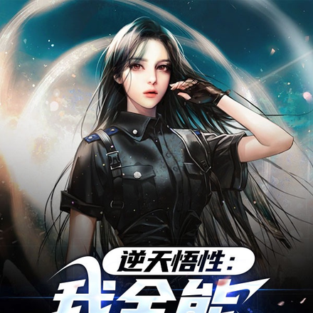 逆天悟性:我全能无敌了
