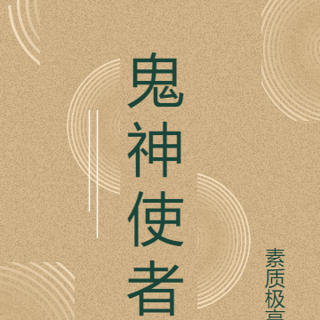 鬼神使者