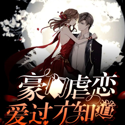 豪门虐恋：爱过才知道