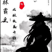 绿林霸主：从被夜袭开始