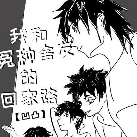 我和冤种舍友的回家路【凹凸】