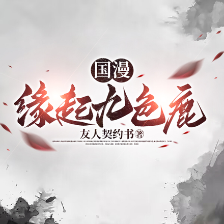 九色仙缘